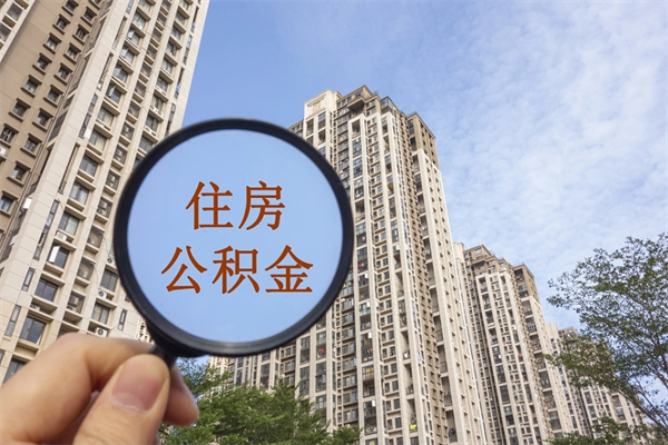 通许北京公积金代办中介（北京住房公积金代办）