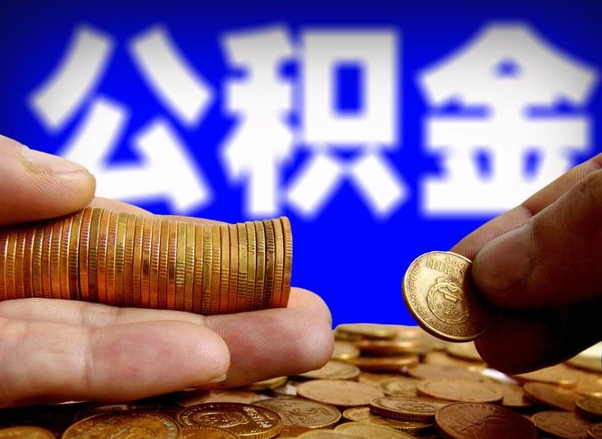 通许为啥公积金黄牛可以取出来呢（缺钱怎么把公积金提取出来）